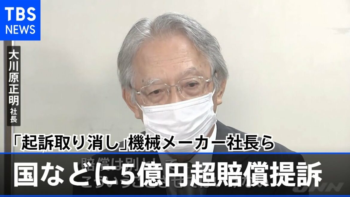 「起訴取り消し」機械メーカー社長ら 国などに５億円超賠償提訴