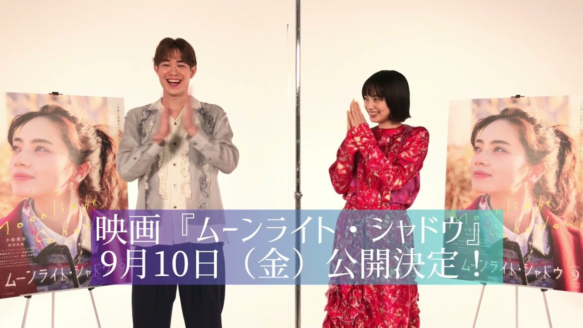小松菜奈＆宮沢氷魚『ムーンライト・シャドウ』コメント映像