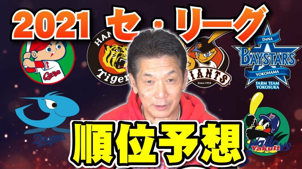 【セ・リーグ】2021年順位予想！今年は波乱の予感のセ・リーグの1位は一体どこのチーム？【高橋慶彦】