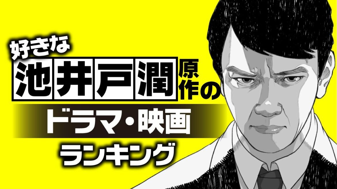好きな池井戸潤原作ドラマ・映画ランキング【下町ロケット？民王？半沢直樹？】