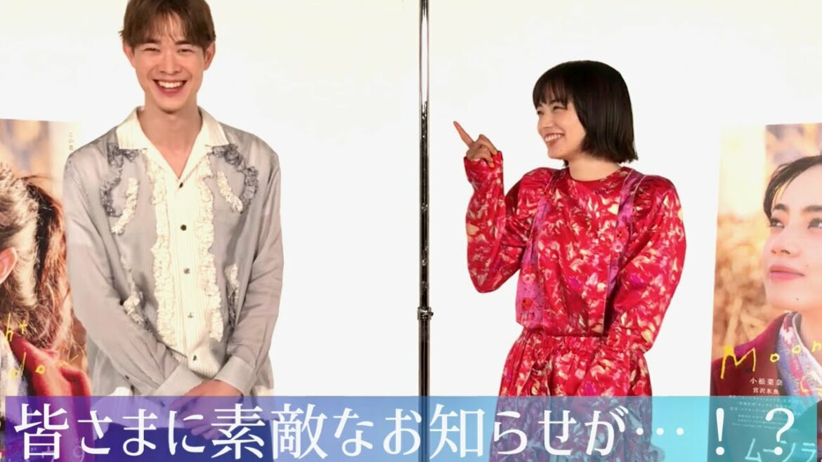 小松菜奈、宮沢氷魚と嬉しいお知らせ！映画『ムーンライト・シャドウ』公開日サプライズ発表