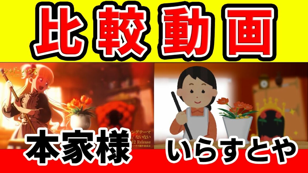 【本家比較動画】TVアニメ「シャドーハウス」ED『ないない（ReoNa）』をいらすとやで再現してみたの本家比較
