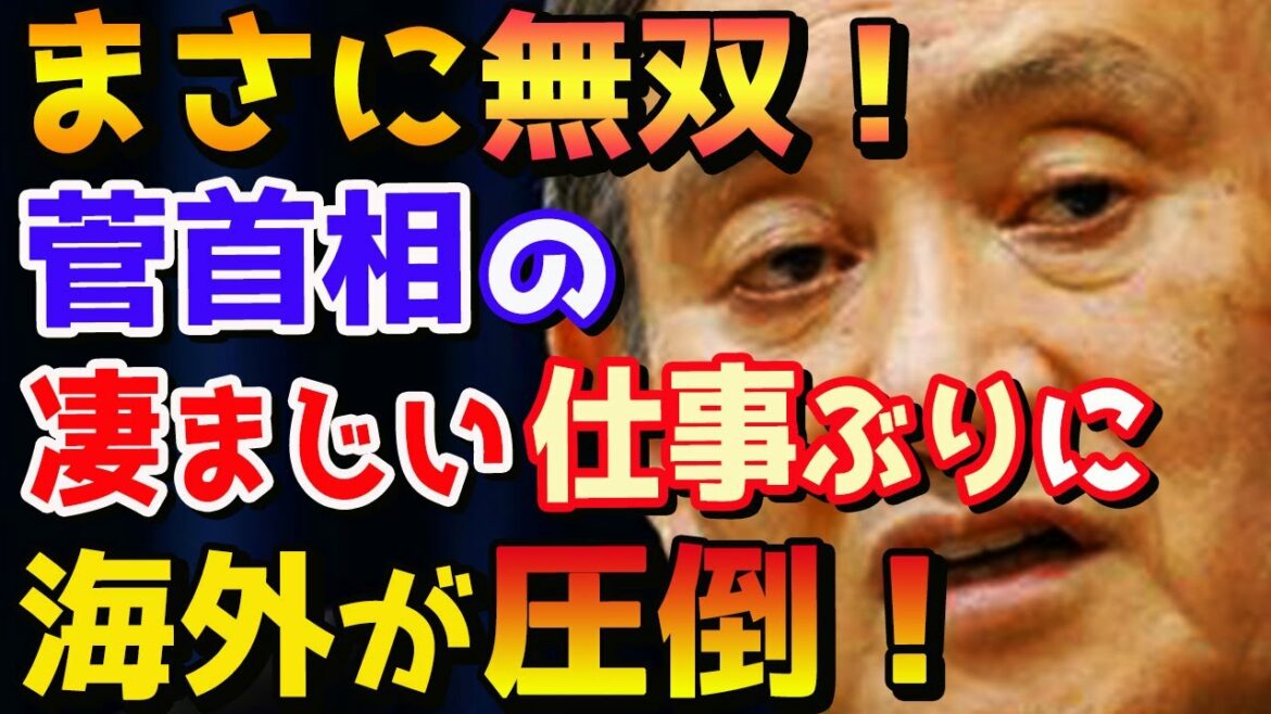 【海外の反応】「知らなかった…」菅義偉首相の凄まじい仕事ぶりに海外が驚愕！日本政府が長年先送りにしてきた数々の課題をたった1年で次々に解決「彼はもっと評価されるべき」