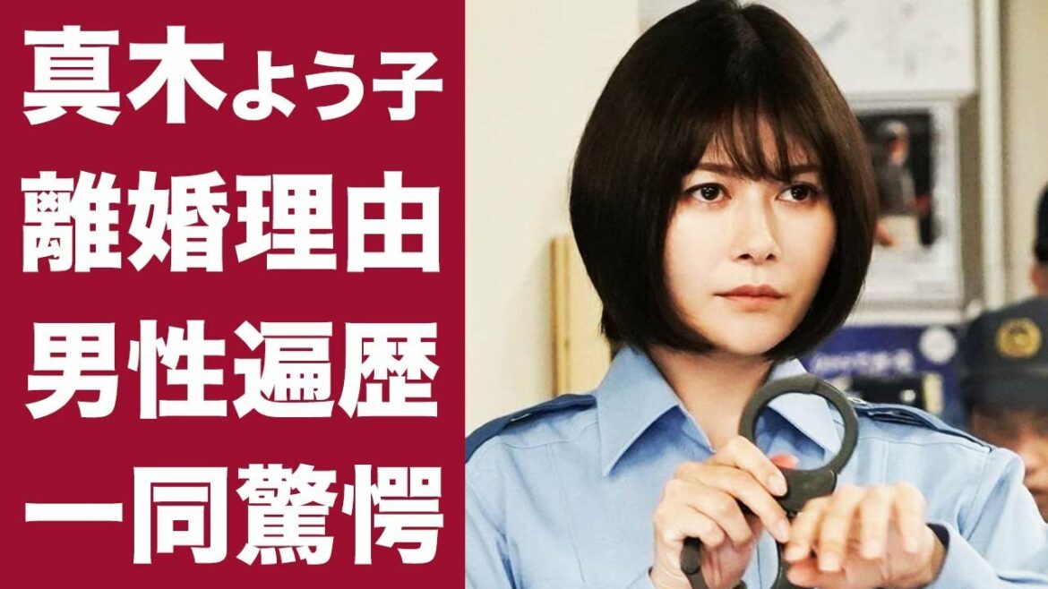 【驚愕】真木よう子の元夫・片山怜雄との離婚理由がヤバい...！現在も大活躍中の彼女のこれまでの熱愛疑惑も徹底調査！！