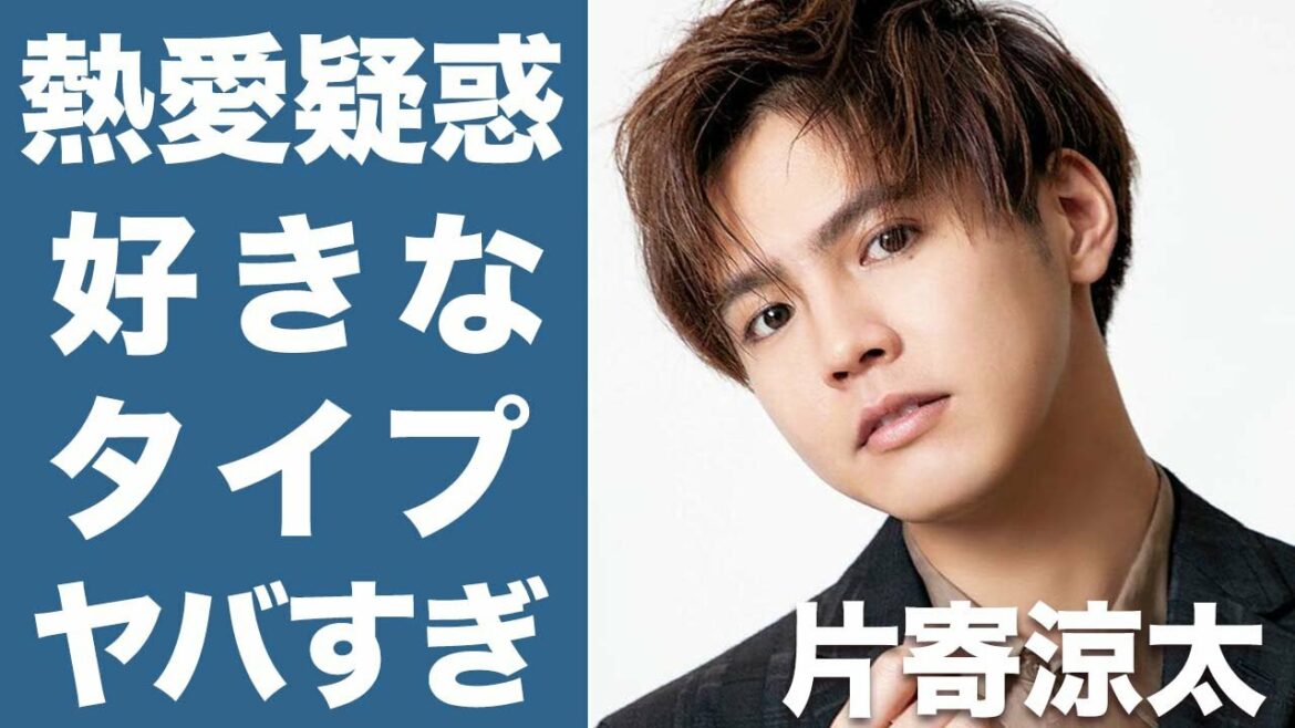 【衝撃】GENERATIONS 片寄涼太の女性遍歴が衝撃的すぎた！知られざる片寄涼太の好きなタイプも徹底解析...！