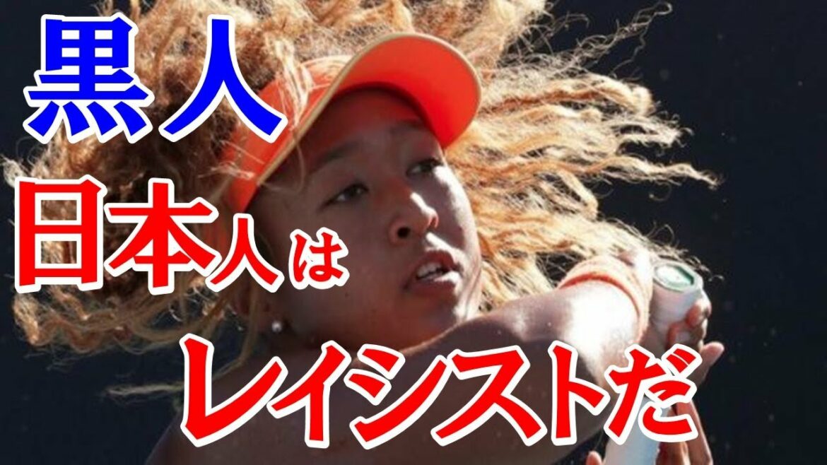 「日本人はレイシスト」「黒人文化を盗んだ」から大坂なおみのような存在だけで良い!アジア系は究極のパクリ野郎【海外の反応】