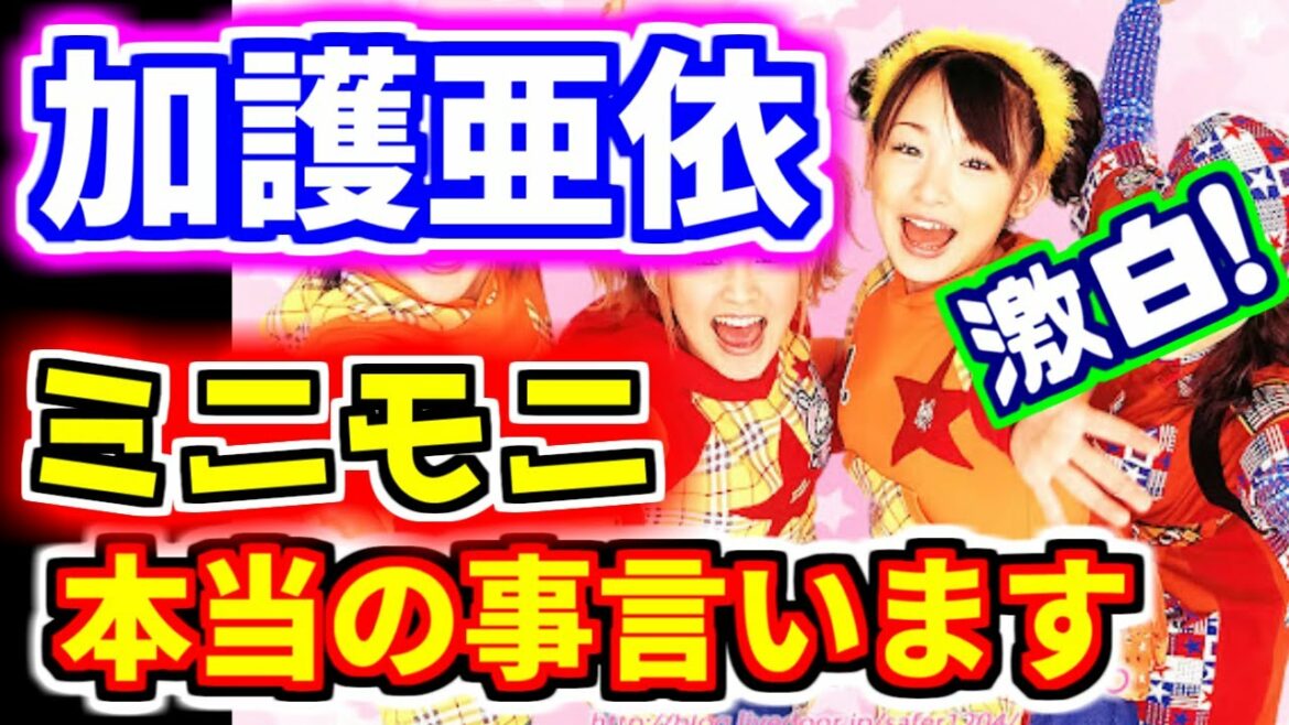 【加護亜依】激白！ミニモニの秘密明かす！辻希美は性●●●。#矢口真里 #高橋愛 #ミカ みんな結局●●●