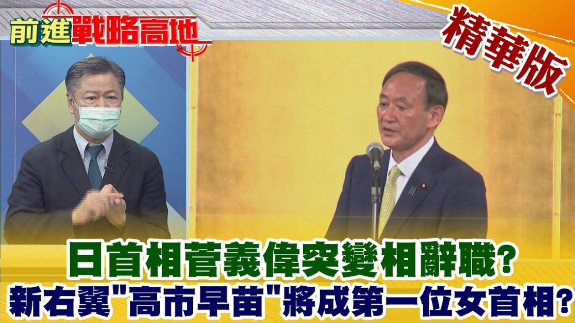 【前進戰略高地】日首相又要換人菅義偉不玩了? 新右翼"高市早苗"將成第一位女首相?  日首相菅義偉突變相辭職? 僅上任一年因疫情衝擊還是另有玄機? @全球大視野  精華版