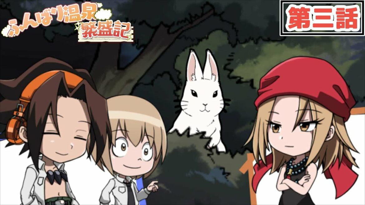 TVアニメ『SHAMAN KING』ミニアニメ「ふんばり温泉 繁盛記」第三話