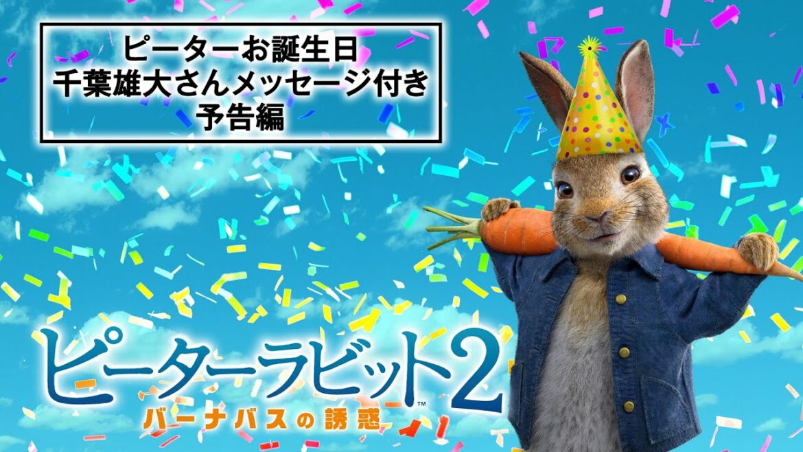 【千葉雄大さんからのお誕生日コメント付き！】『ピーターラビット２／バーナバスの誘惑』デジタル配信中！UHD/BD/DVD 9/24(金)発売中！
