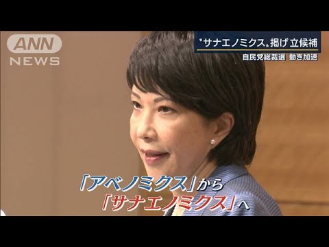 高市氏“サナエノミクス”で立候補・・・総裁選動き加速(2021年9月8日) 高市氏“サナエノミクス”で立候補・・・総裁選動き加速(2021年9月8日)