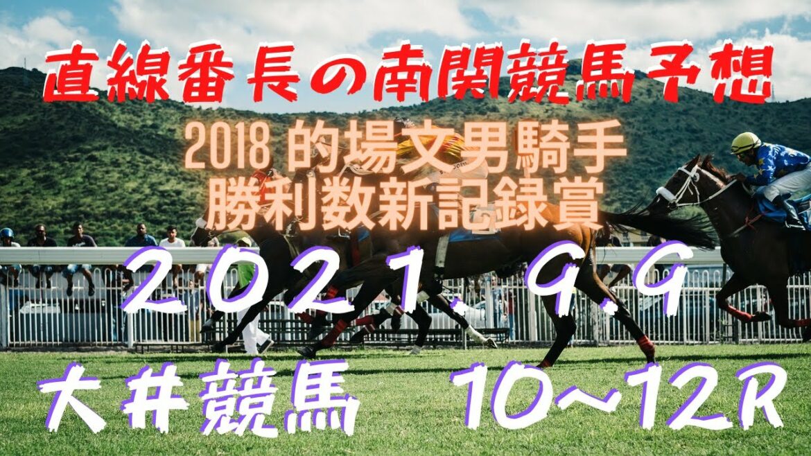 地方競馬予想【大井競馬】9月9日　2018 的場文男騎手勝利数新記録賞　１０Ｒ～１２Ｒ予想