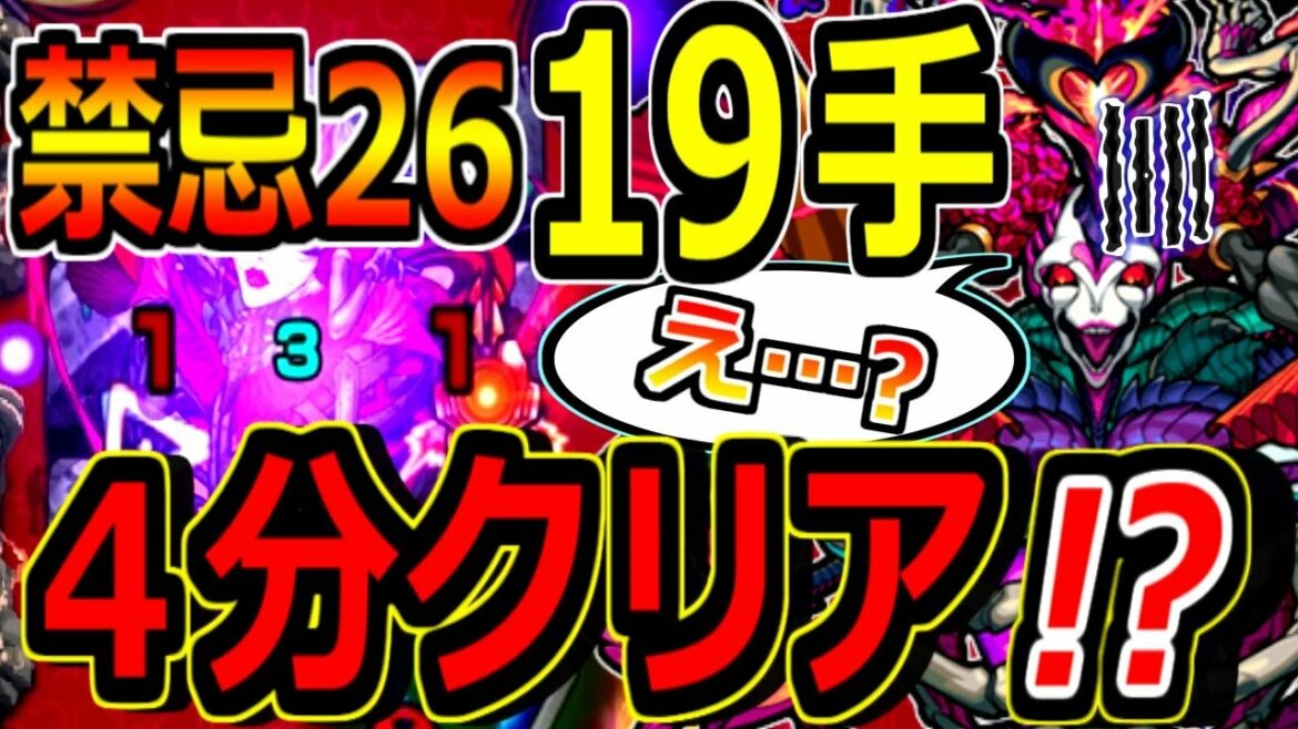 【モンスト】※最難関・禁忌２６ノ獄が４分台クリアされる！？　運ボ無し全１９手凄腕ストライカーたちの手で完全崩壊！！　禁忌２６ノ獄・１体潰し選手権！！