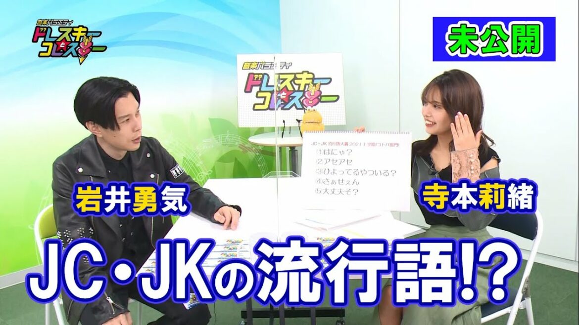 ハライチ岩井勇気と寺本莉緒のオープニングトーク！JC・JKの流行語！？【ドレスキーとコレスキー＃２１未公開配信】