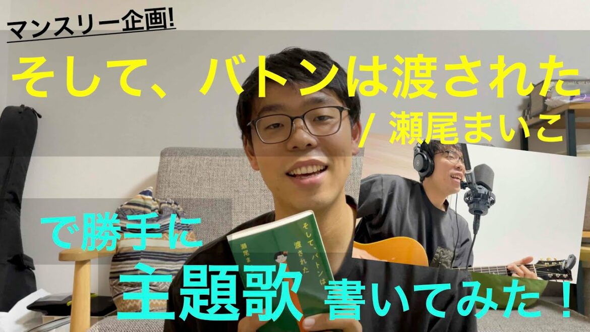 「そして、バトンは渡された / 瀬尾まいこ」で勝手に主題歌書いてみた！【3月企画】