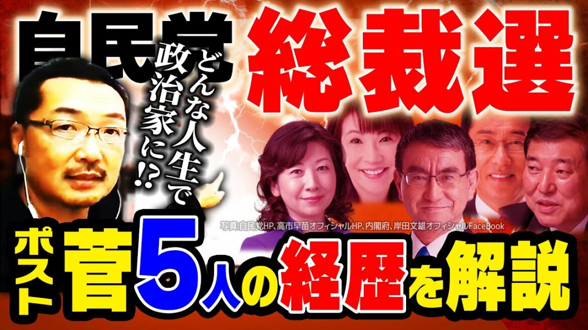 【自民党総裁選】ポスト菅義偉5人が政治家になるまでにどういう人生を送って来たかを解説！次期総理大臣は誰か？【岸田文雄 河野太郎 高市早苗 石破茂 野田聖子】