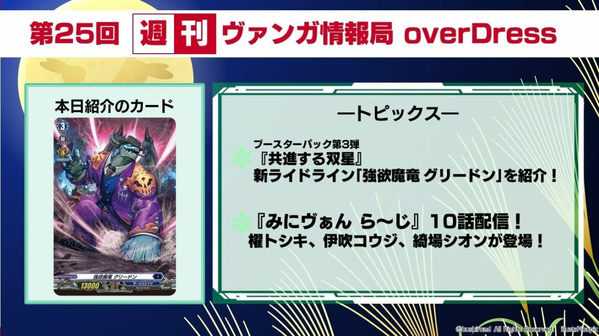 週刊ヴァンガ情報局 overDress ～第25回～