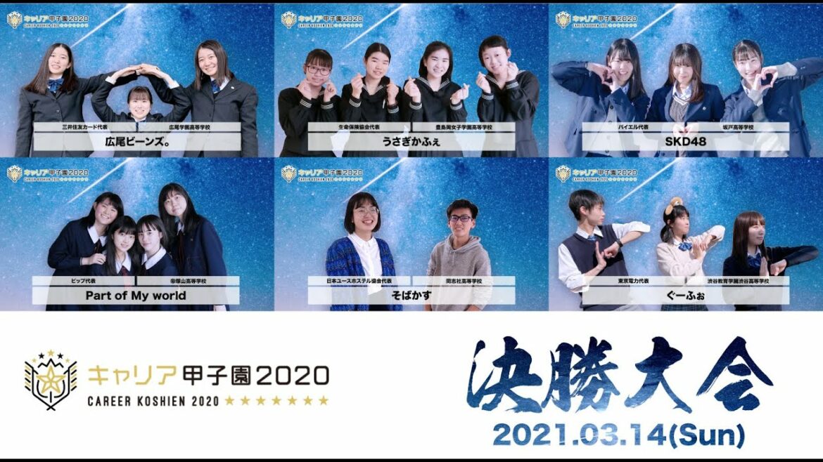 キャリア甲子園2020決勝大会