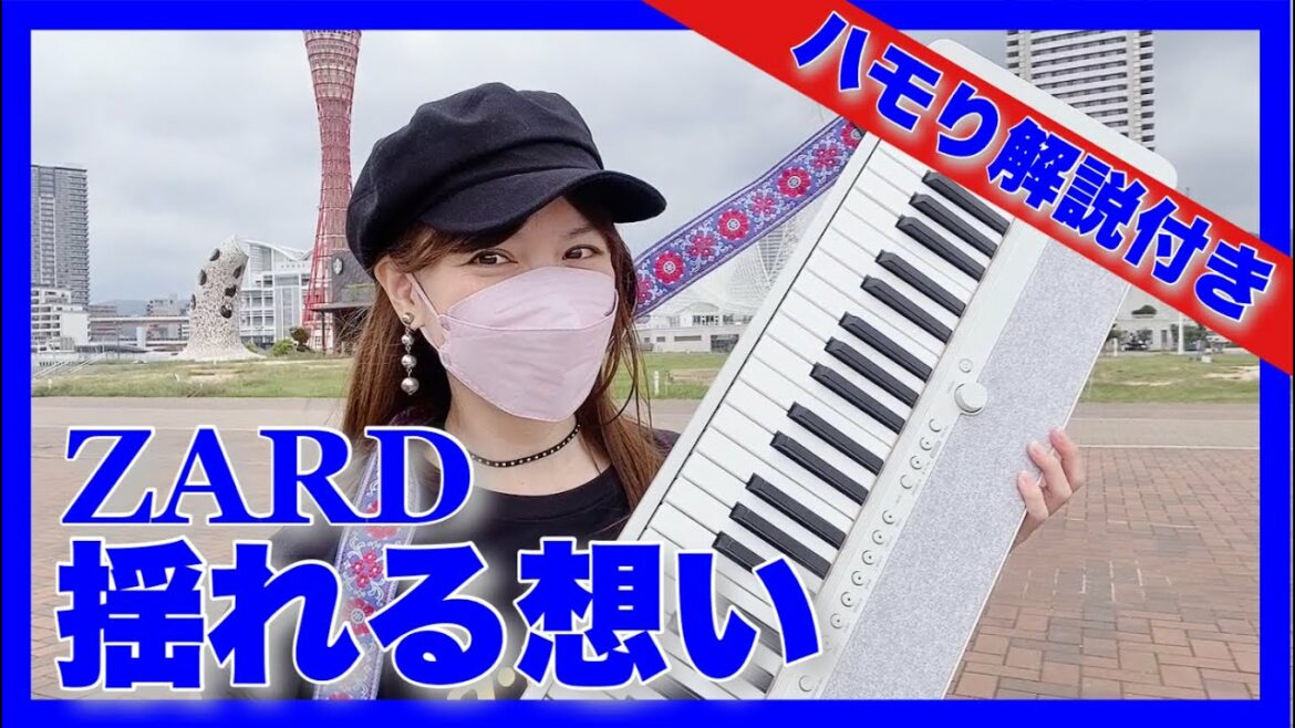 【ZARD】揺れる想い🎹ピアノ弾き語り❣️織田哲郎作曲🗼神戸メリケンパーク🚢吉田羊さんポカリスエットのハモりバージョン