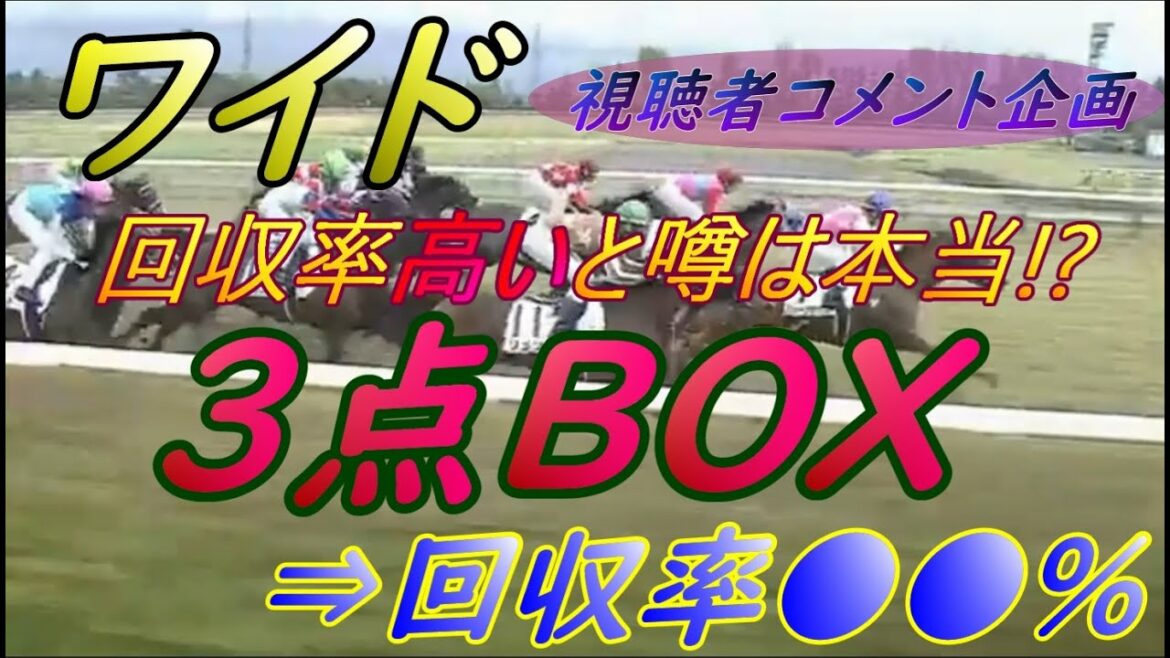 【競馬検証:視聴者コメント企画】ワイドBOX馬券で人気どころ3点買いを検証してみた結果ｗ
