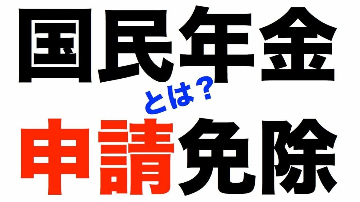 【国民年金】保険料免除制度・申請免除とは？