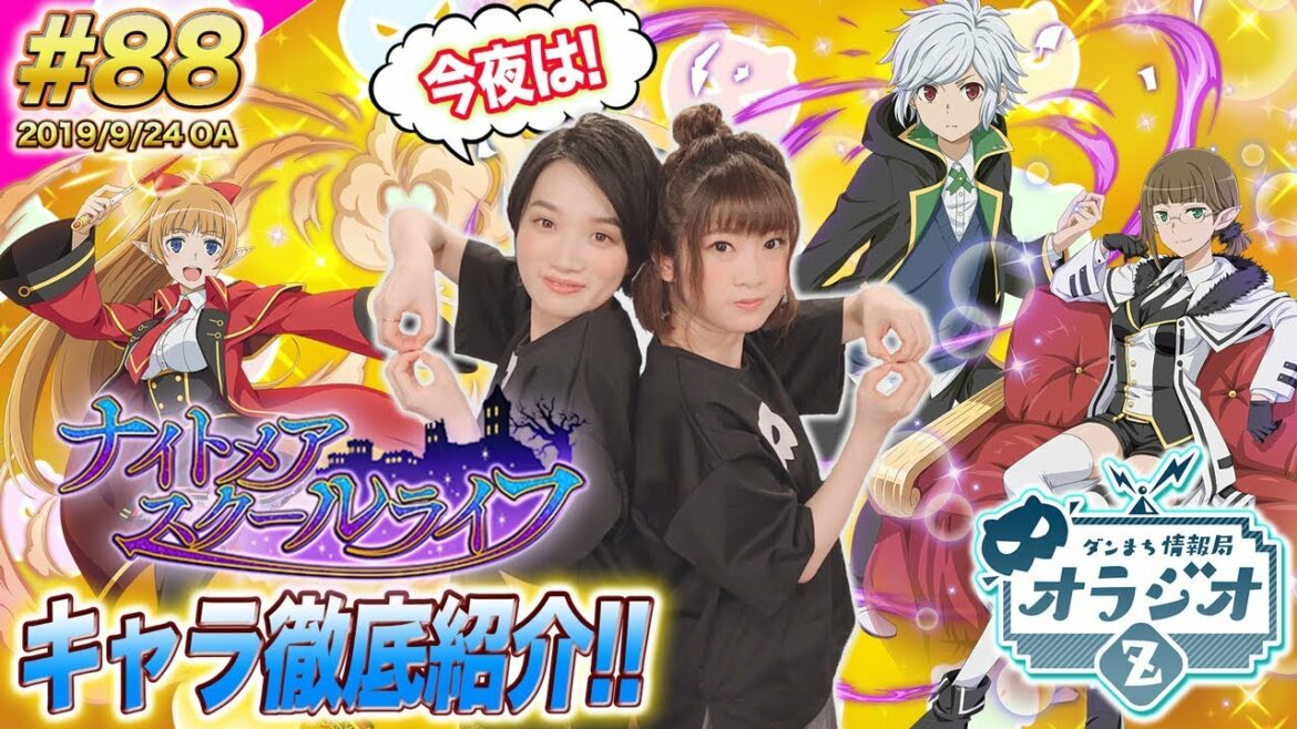 【ダンメモ】ナイトメア・スクールライフのキャラ性能徹底紹介&グランドフィナーレ10大キャンペーン情報初出し!!ダンまち情報局オラジオZ #88【石上静香x千菅春香】