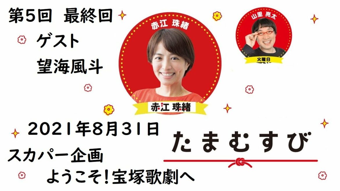 ラジオスカパー企画「ようこそ宝塚歌劇へ！」最終週　第5回　望海風斗