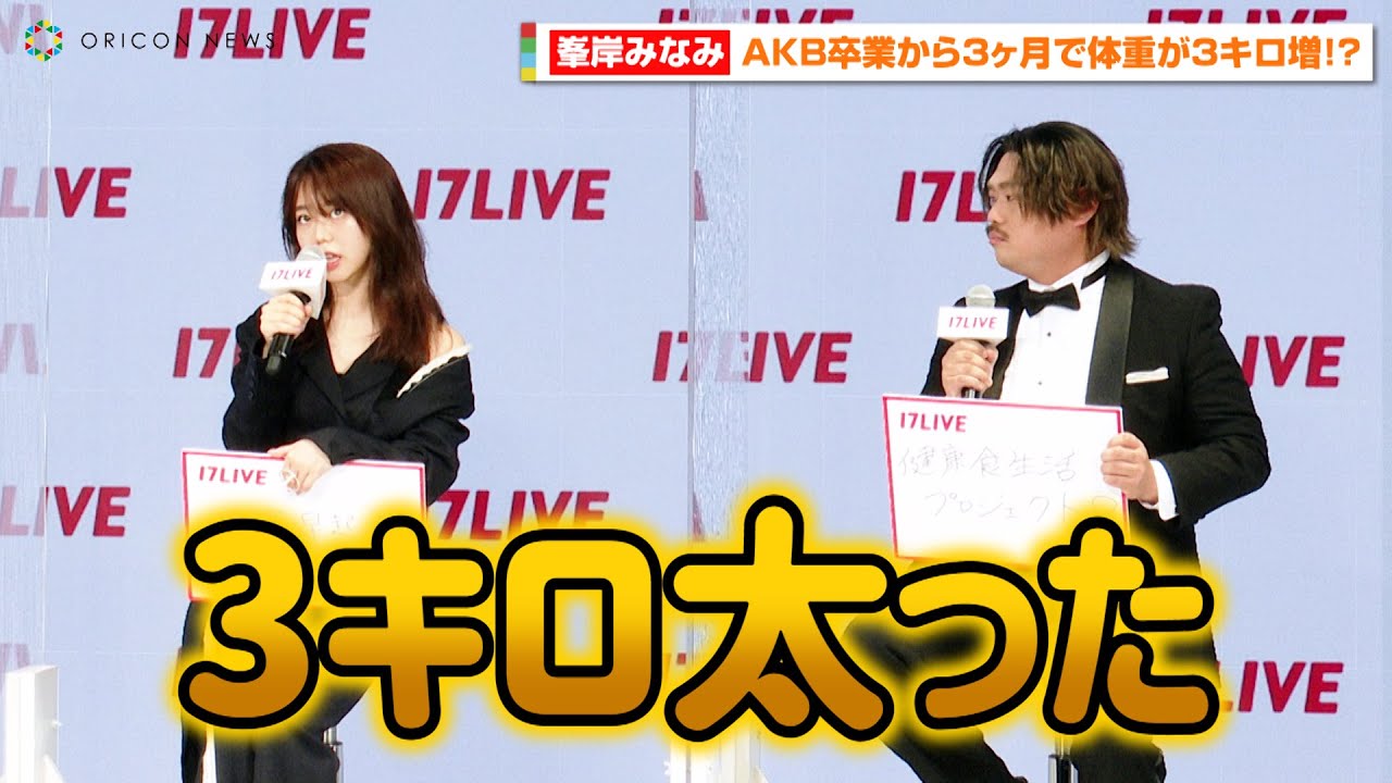 峯岸みなみ Akb卒業から3ヶ月で体重が3キロ増加 クロちゃんが鋭い指摘 ふっくらした 17live リブランディング方針に関する発表会 News Wacoca Japan People Life Style 峯岸みなみ Akb卒業から3ヶ月で体重が3キロ増加 クロちゃんが鋭い指摘 ふっくらした 17live リブランディング方針に関する発表会 News Wacoca Japan People Life Style