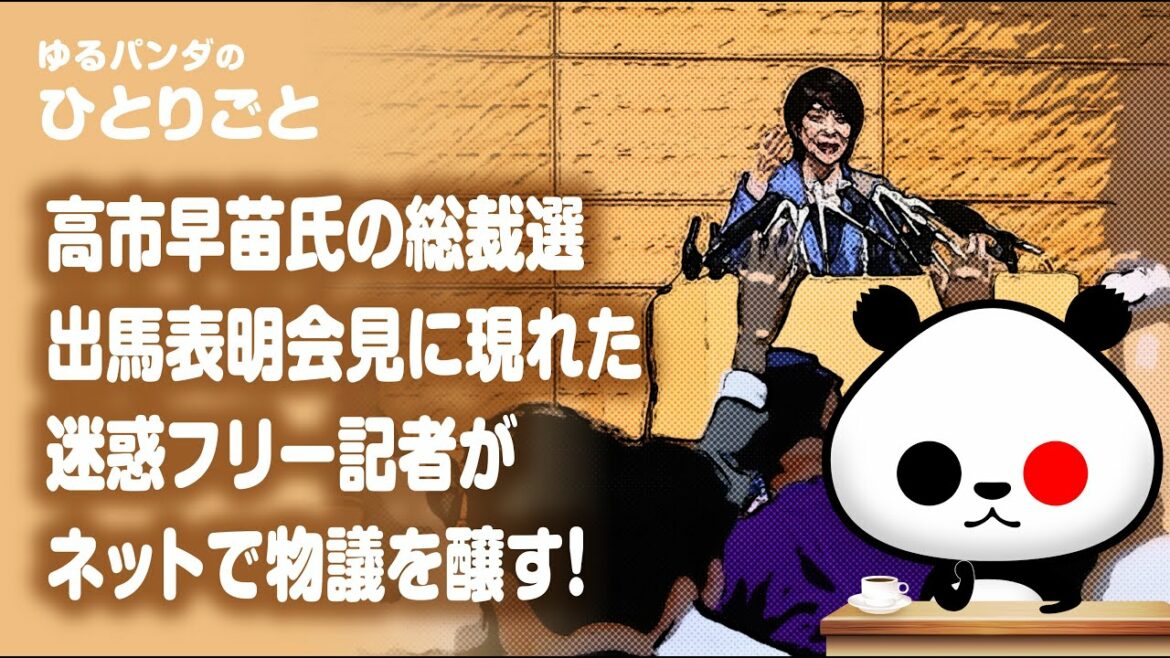 ひとりごと「高市早苗氏の総裁選出馬表明会見に現れた迷惑フリー記者が物議!」 ひとりごと「高市早苗氏の総裁選出馬表明会見に現れた迷惑フリー記者が物議!」