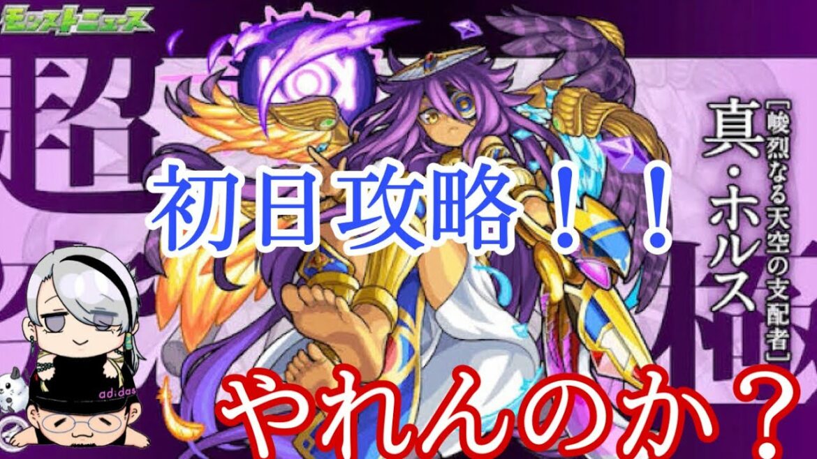 【モンスト】超究極真ホルス！初日攻略実況！