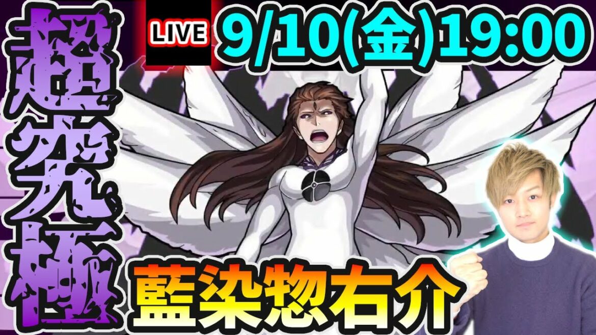 【🔴モンストライブ】BLEACHコラボ本当の最難関クエスト！超究極『藍染惣右介』を生放送で攻略【けーどら】