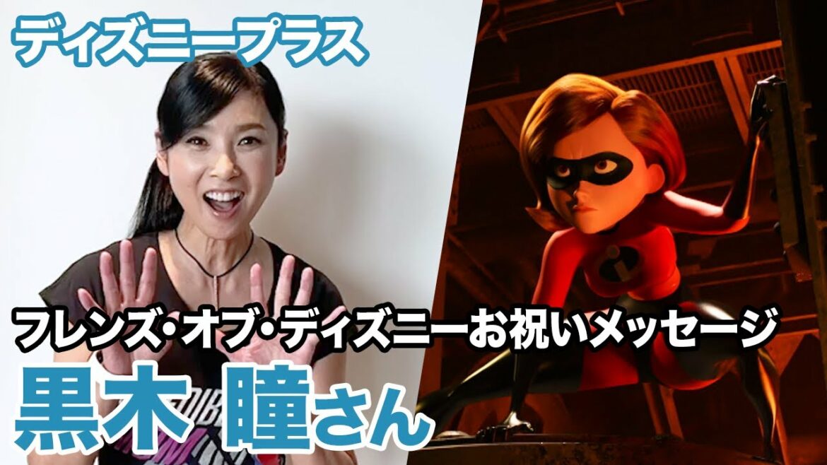 黒木瞳さんからのメッセージ｜ディズニープラス