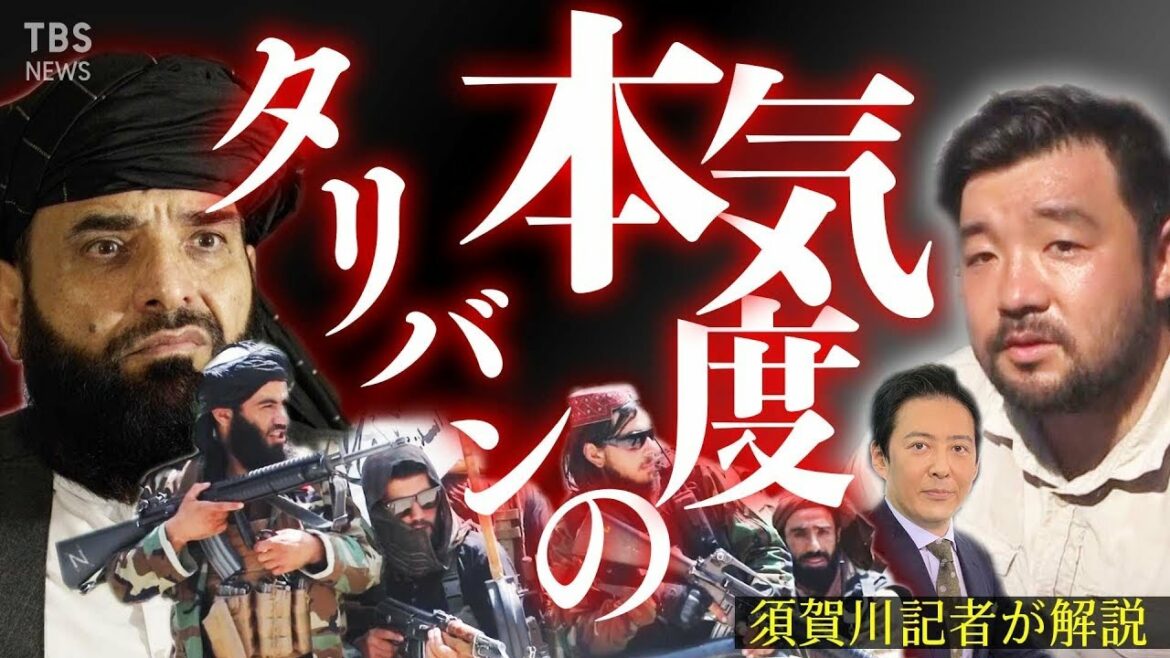 【LIVE】直撃記者が解説、“タリバンの本気度”は？【TBS NEWS NOW】