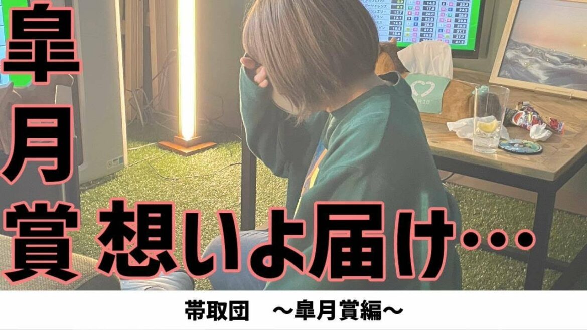 【目標は帯馬券】帯取団#4 皐月賞編 〜6人の力を合わせて１００万円を目指せ〜