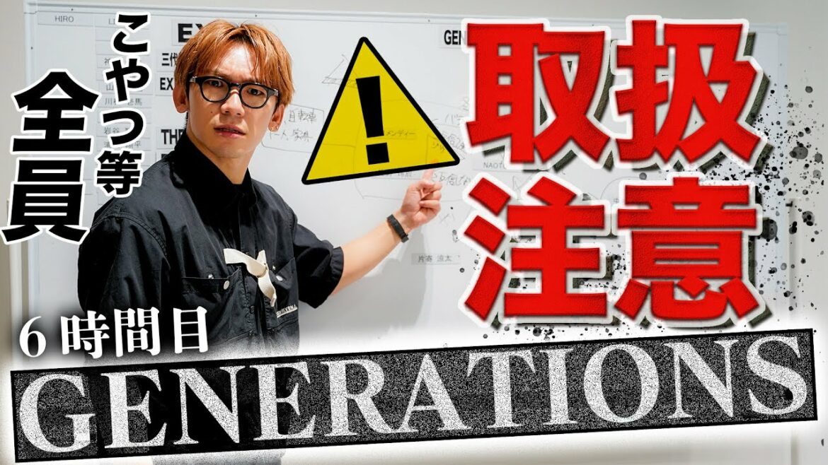 【LDH相関図6時間目】Jr.EXILE「GENERATIONS」のメンバーに気を付けろ！