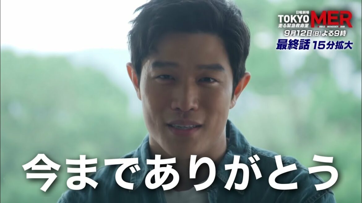 『TOKYO MER～走る緊急救命室～』 9/12(日) 最終話 さようなら、MER…　予告【キャスト】鈴木亮平 賀来賢人 佐藤栞里 城田優