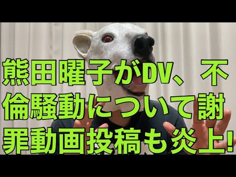 【悲報】熊田曜子がDV、不倫騒動について数ヶ月ぶりにYouTubeで謝罪!問題だらけの謝罪動画の内容とは…? 【悲報】熊田曜子がDV、不倫騒動について数ヶ月ぶりにYouTubeで謝罪!問題だらけの謝罪動画の内容とは…?