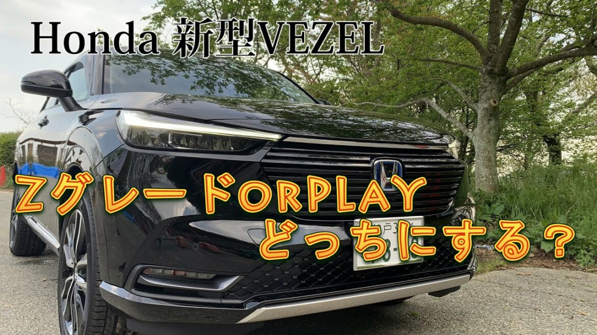 【ホンダ新型ヴェゼル】納車待ちの人気新型VEZEL。ハイブリッドe:HEV zグレードとplayの「エクステリア」「インテリア」を徹底比較。後半は試乗も。貴方はどちらがお好みですか？