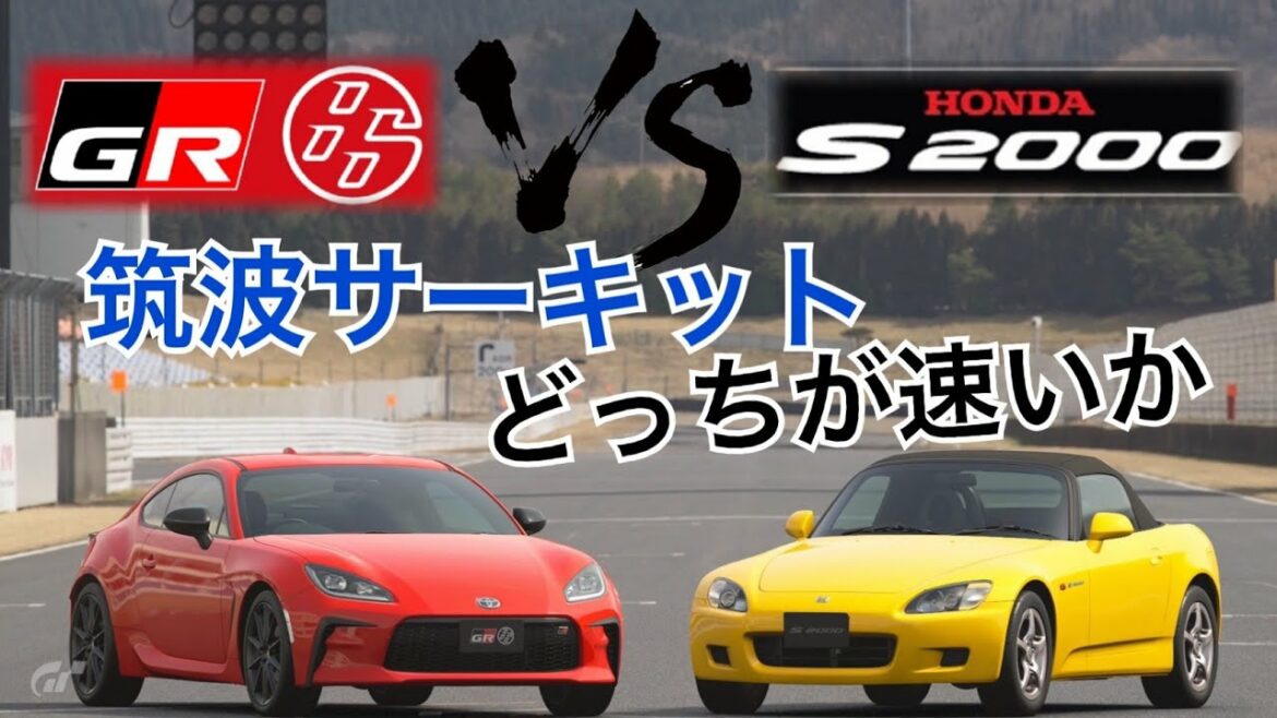 【GTSport】GR86はS2000に勝てるのか？②（筑波サーキット）