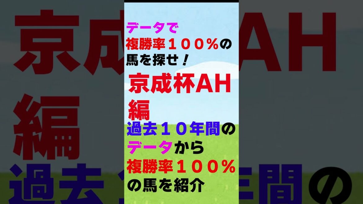 【競馬】京成杯オータムハンデ過去10年データから複勝率100%馬を導き出す！ #Shorts