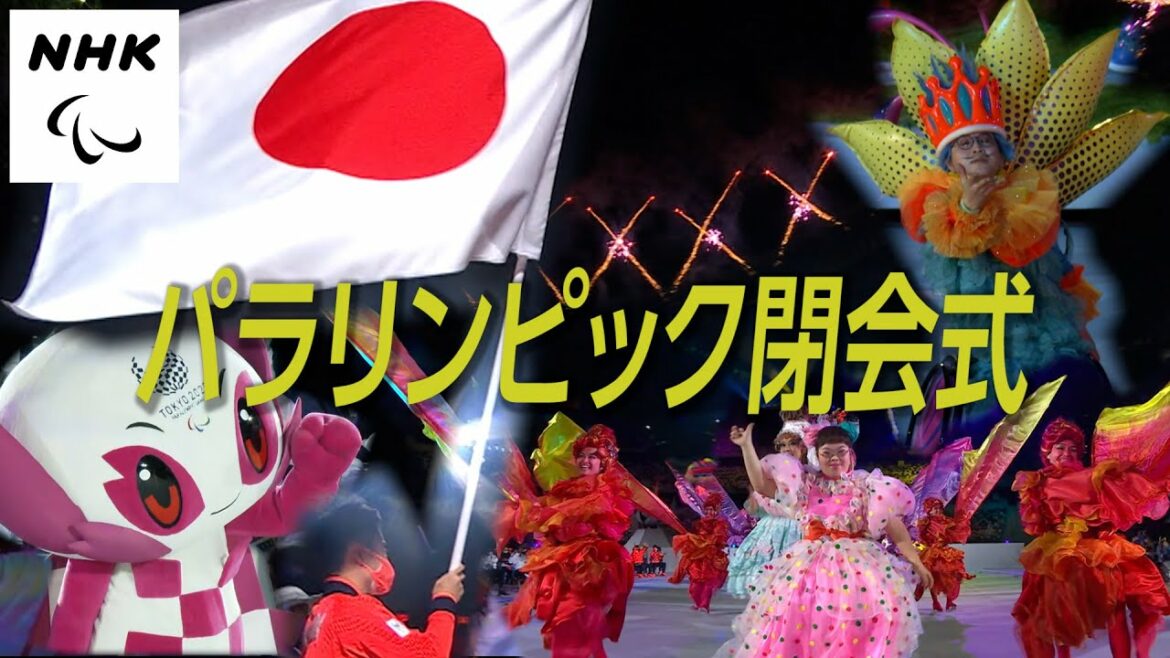 【NHK】 多様性への讃歌高らかに そして祝祭はパリへ | 閉会式 | 東京パラリンピック