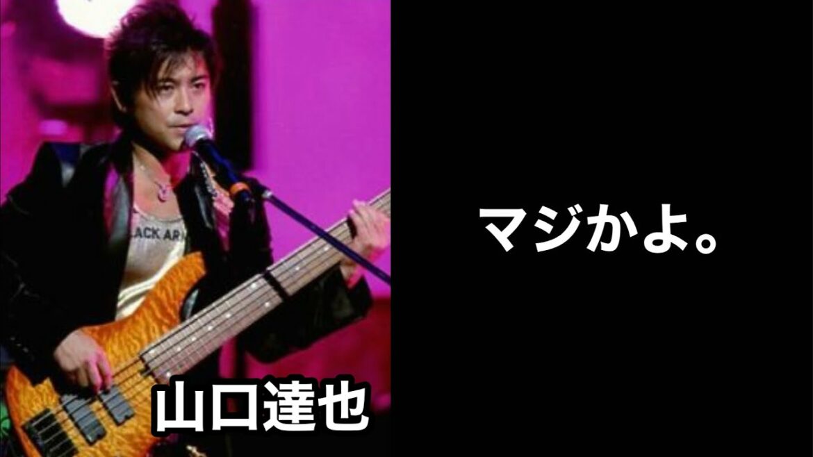 【凄いベーシスト解説】山口達也【兼業ミュージシャンの矜持と工夫。】