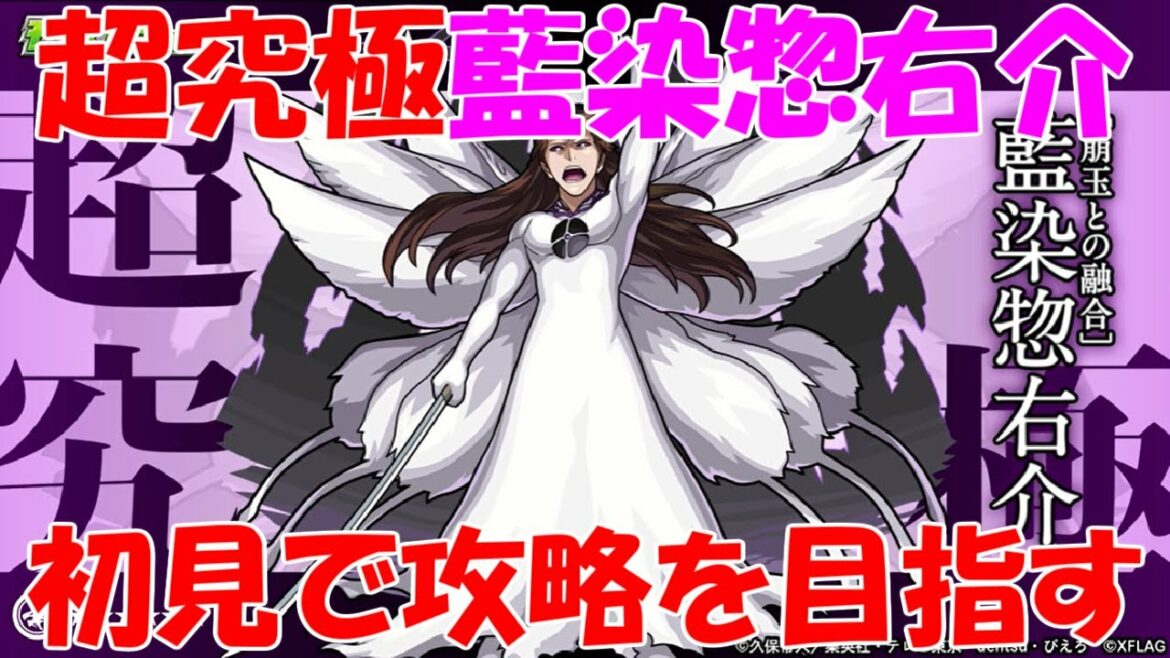【モンストLIVE】超究極藍染惣右介を攻略を目指す 【モンストLIVE】超究極藍染惣右介を攻略を目指す