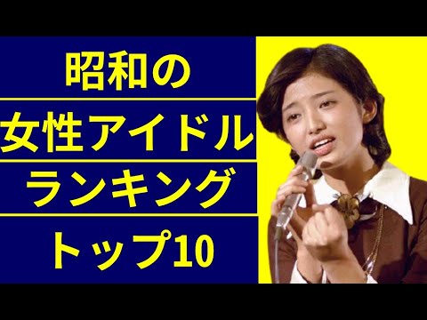昭和の女性アイドルランキングトップ10【2020名へのアンケートで決定】 昭和の女性アイドルランキングトップ10【2020名へのアンケートで決定】