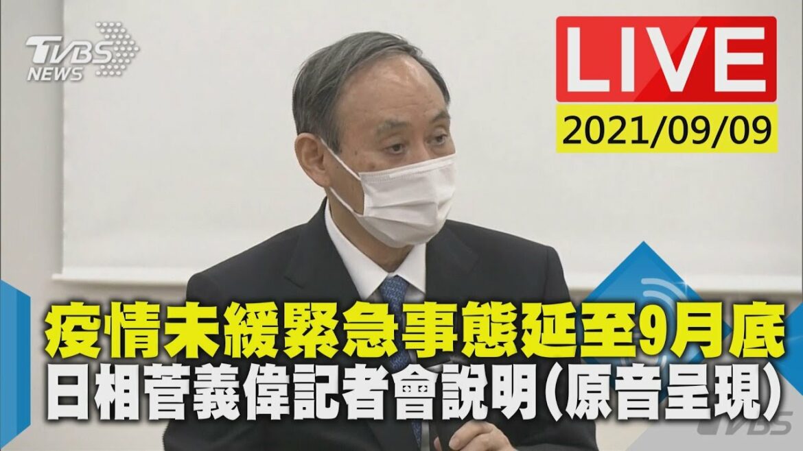 疫情未緩緊急事態延至9月底 日相菅義偉記者會說明(原音呈現)