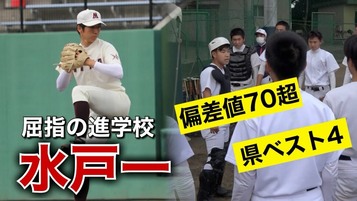 県大会４強＆東大現役合格！  「公立進学校の星」水戸第一高校野球部の練習に密着！！
