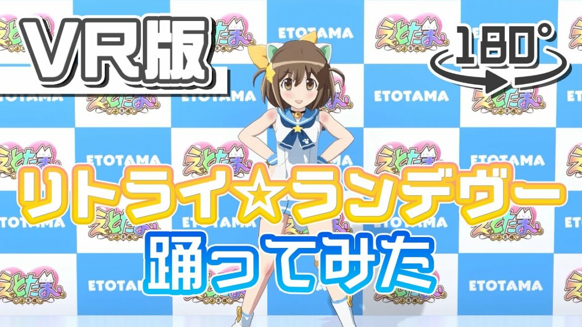 【180°VR版】にゃ~たん「リトライ☆ランデヴー」踊ってみた (TVアニメ「えとたま」テーマソング) 【180°VR版】にゃ~たん「リトライ☆ランデヴー」踊ってみた (TVアニメ「えとたま」テーマソング)