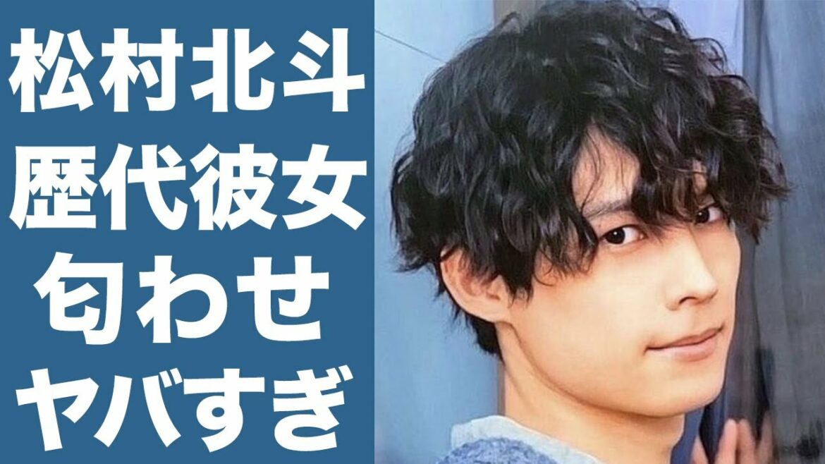 【衝撃】SixTONES・松村北斗の熱愛報道の真実に一同驚愕...！優しい性格の彼が選んだ女性について徹底調査...！