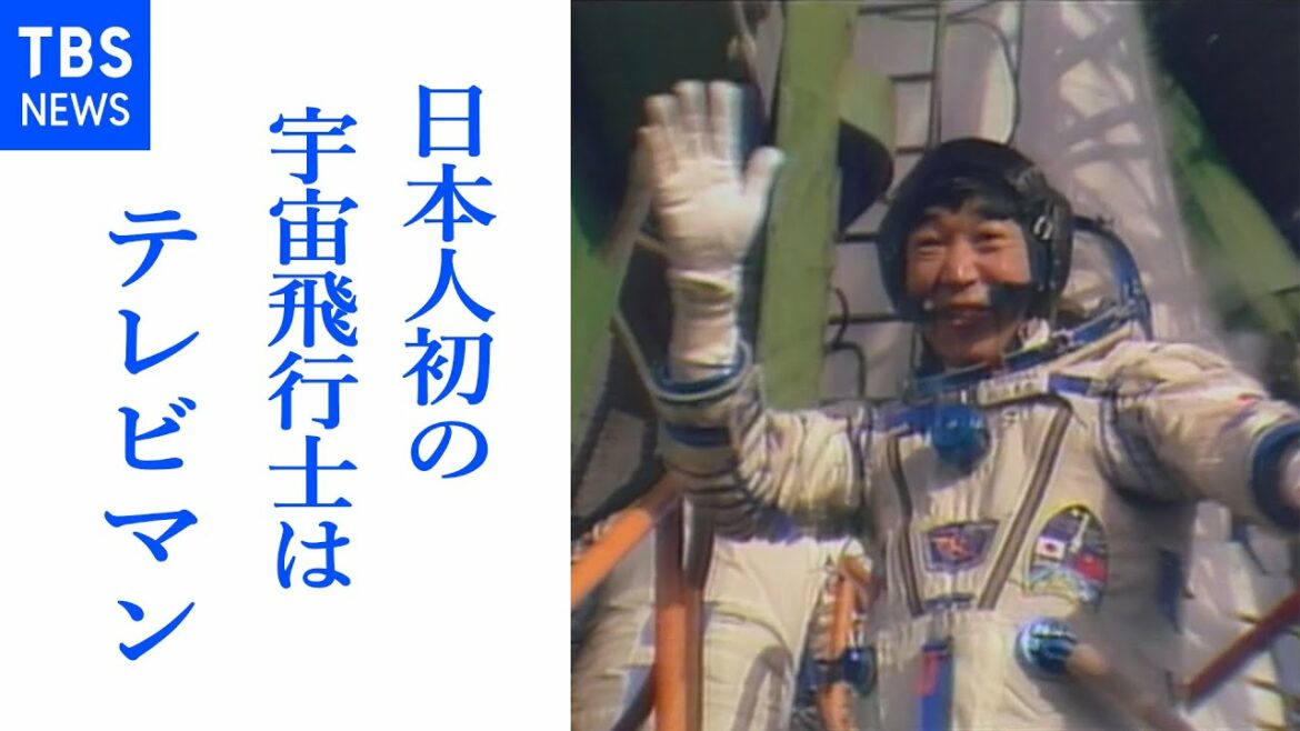 日本人初の宇宙飛行士 秋山豊寛さんって誰？（ＴＢＳアーカイブ）