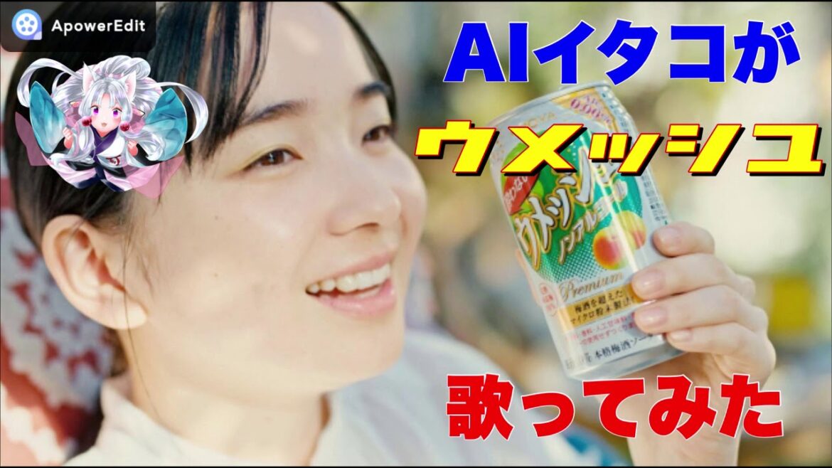 【福地桃子】酔わないウメッシュ / AIイタコ（チョーヤアレンジ）【哀川翔 TVCM】